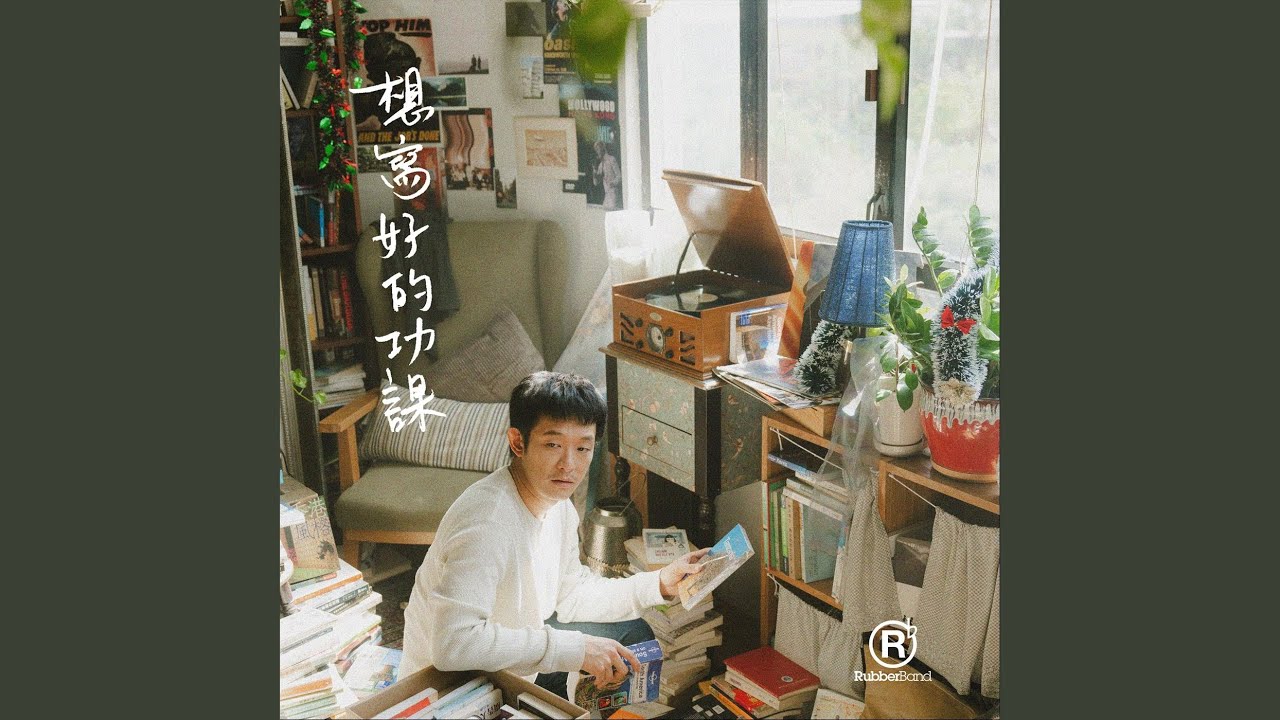 想寫好的功課