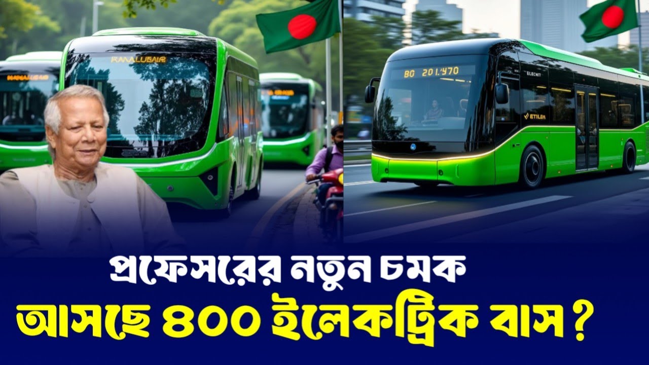 শেষ হচ্ছে ভোগান্তি! ঢাকায় নামছে ৪০০ বৈদ্যুতিক বাস!  Electric Bus Dhaka city