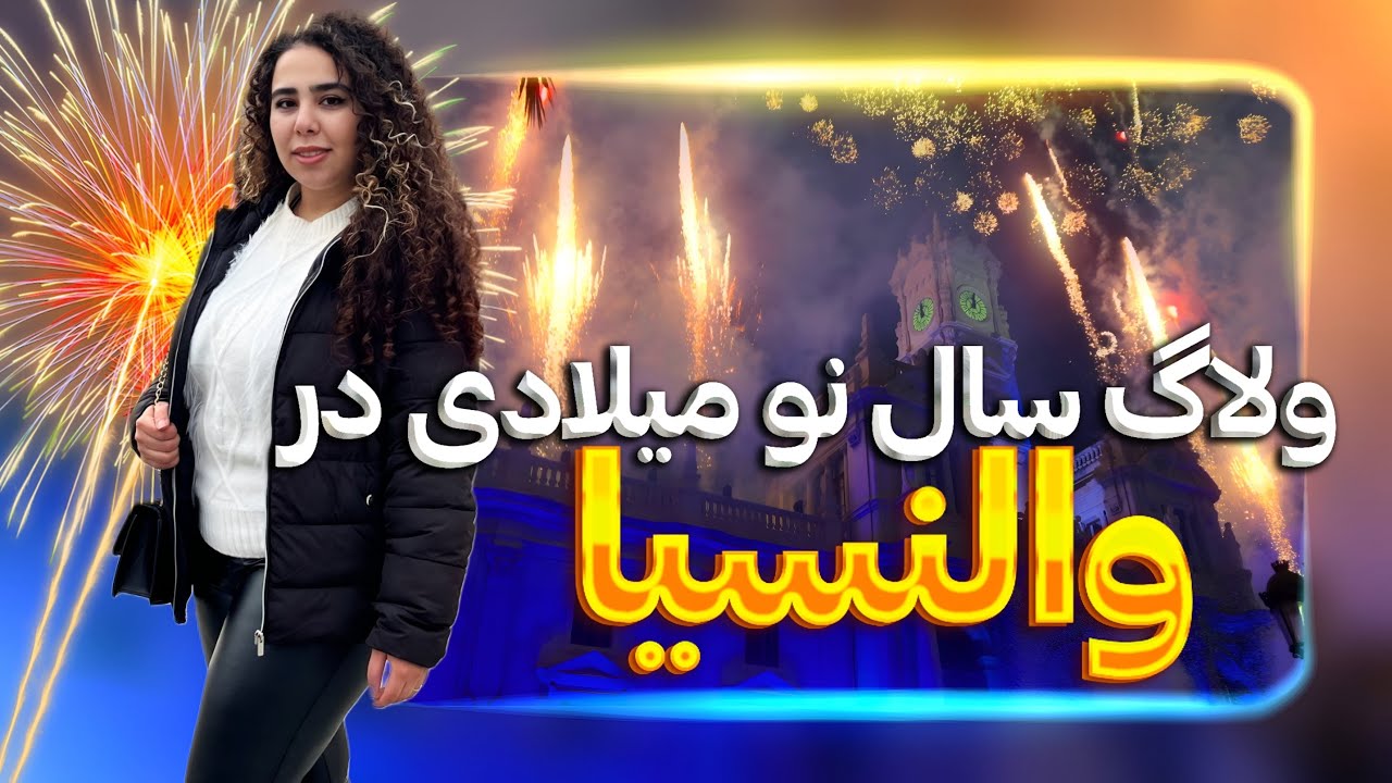 ولاگ سال نو میلادی در والنسیا 🇪🇸 | رسم 12 انگور چیه؟🍇