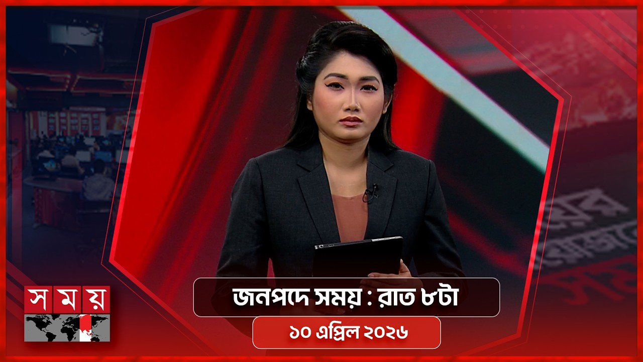 জনপদে সময় | রাত ৮টা | ১০ এপ্রিল ২০২৬ | Somoy TV Bulletin 8pm | Latest Bangladeshi News