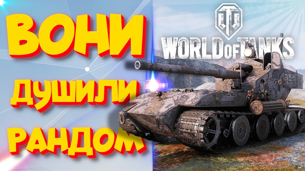 Легендарні ІМБИ: найстрашніші танки в історії | WorldOfTanks