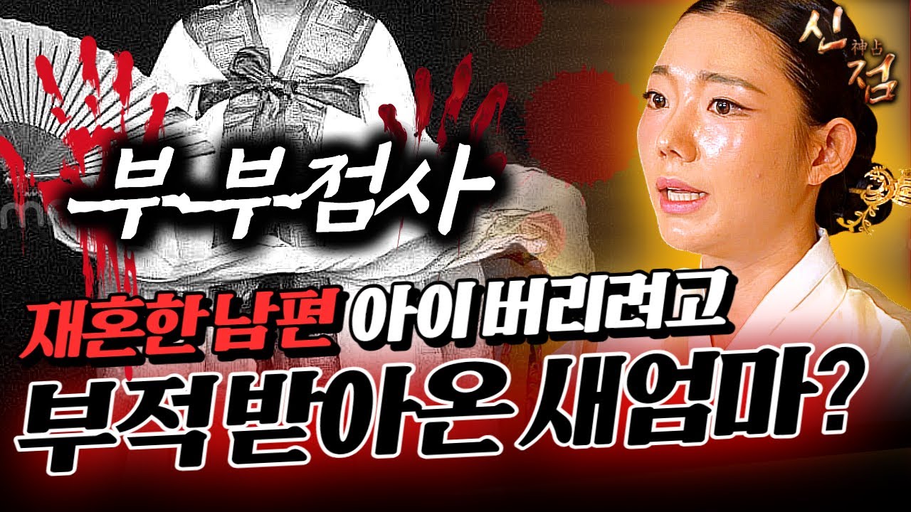 부부점사! 아이를 상대로 부적 써준 정신 나간 무당 누구야!💢 |  다령 강남점집 용한점집