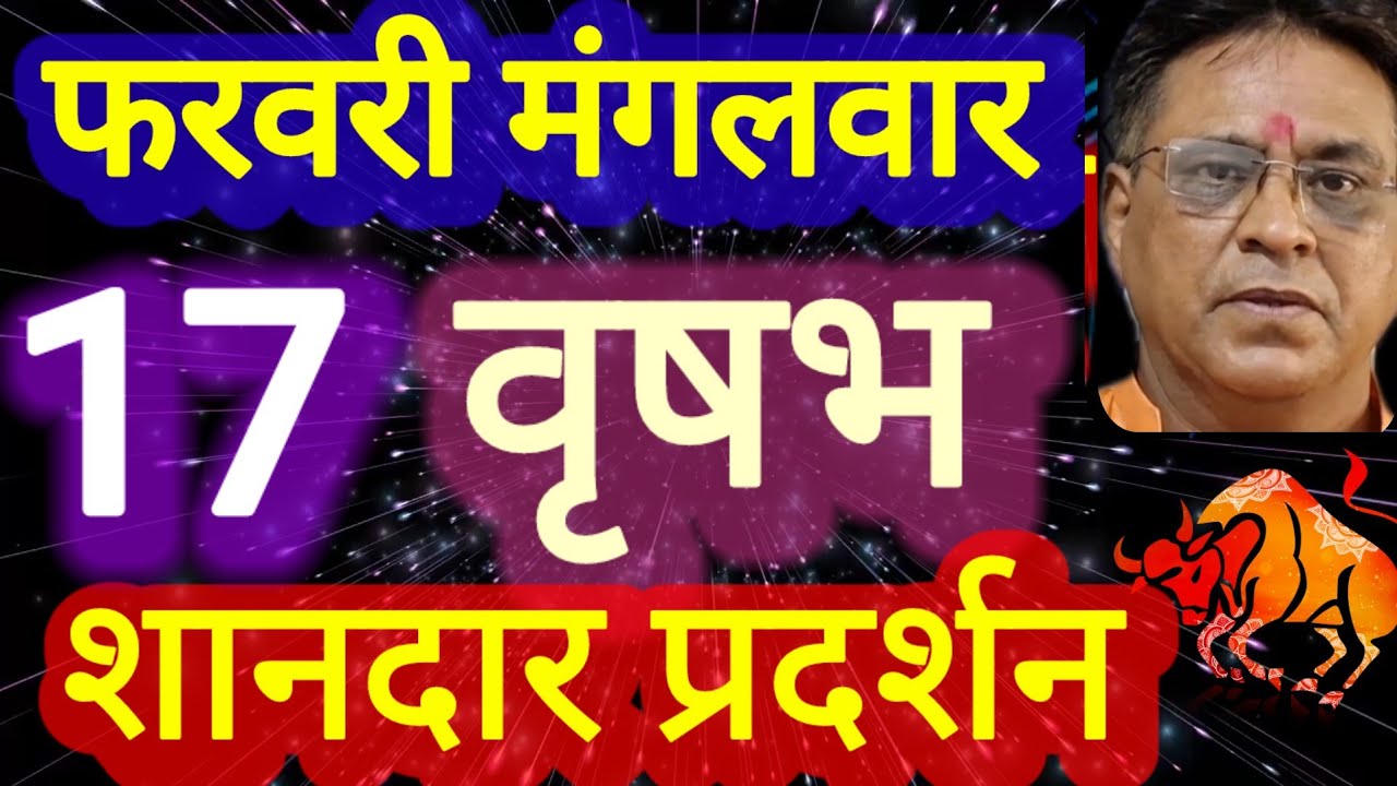 वृषभ राशि, 17 फरवरी 2026, Vrashbh, 17 ferwari 2026.