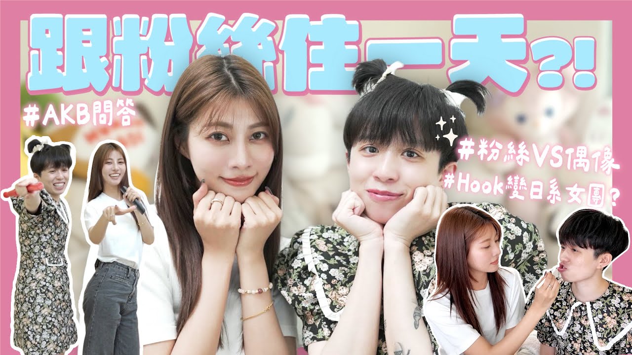 粉絲來我家睡爹斯？好友HOOK醬來了🌷偶像vs粉絲誰比較了解AKB呢🤔feat @helloiamhook ｜阿部瑪利亞 Maria Abe