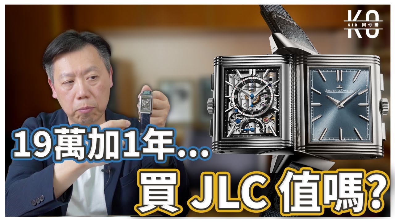 我&hellip;朋友排了一年加19萬 買了一隻JLC Reverso Tribute Chronograph 值得嗎？| JAEGER-LECOULTRE積家
