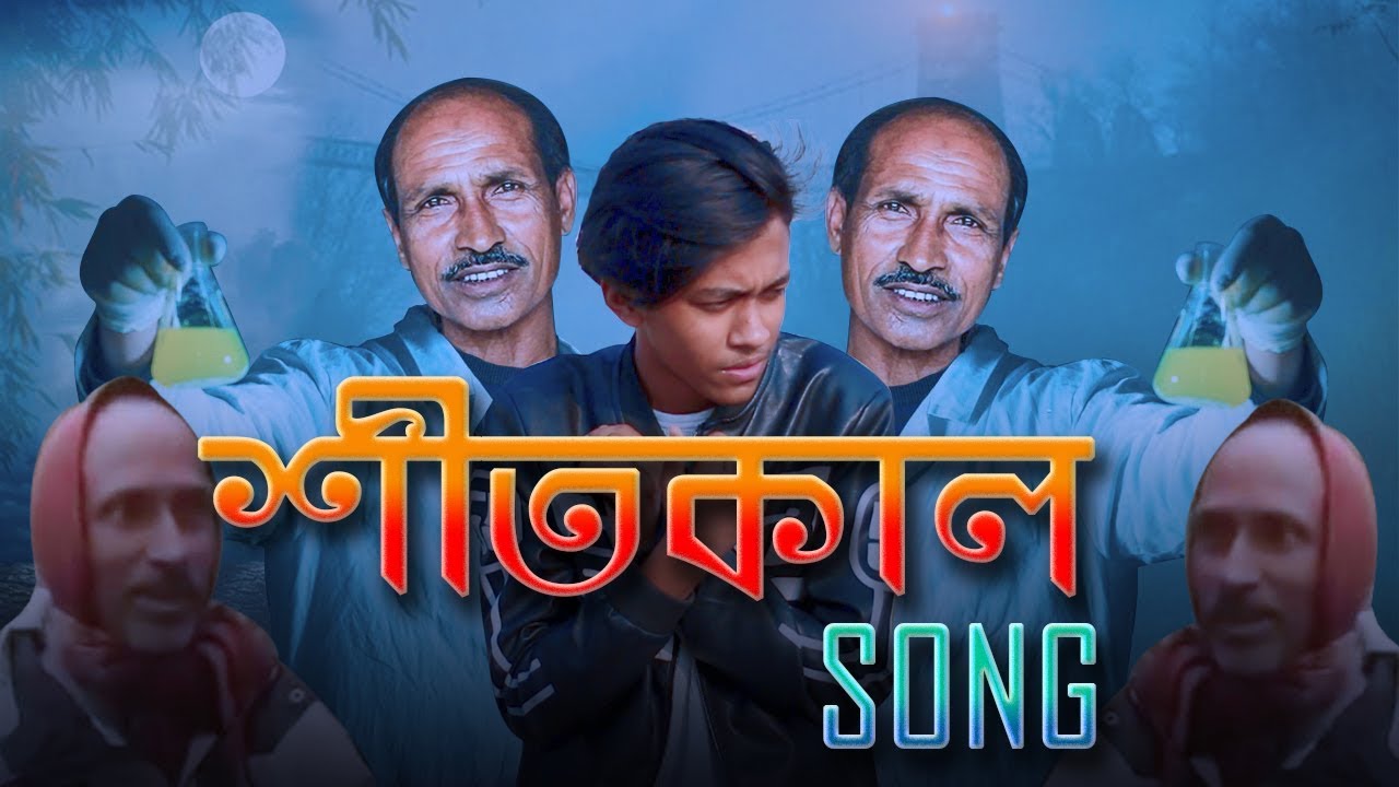 Shitkal Song | Winter Song | New Bangla Song 2019 | She Move It Like parody শীতকাল Bangla Commentary