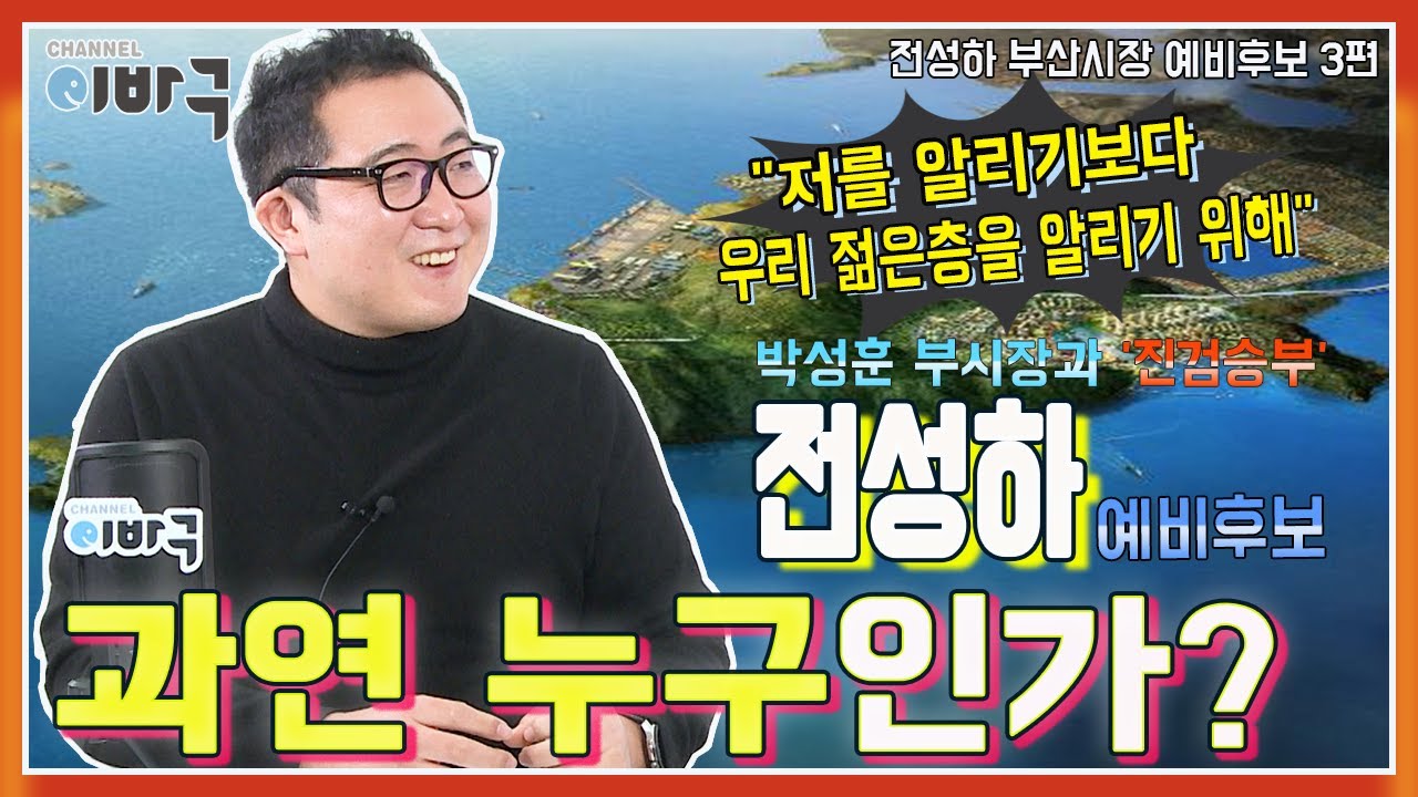 [채널이바구] 전성하 과연 누구인가?   [채널e뉴스]