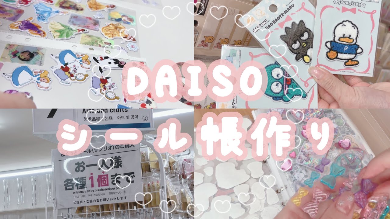 𓊆シールVlog𓊇DAISOでシール帳作りVlogです📖🪽🫧￤平成ブーム￤シル活￤シール帳￤100均シール￤DAISO
