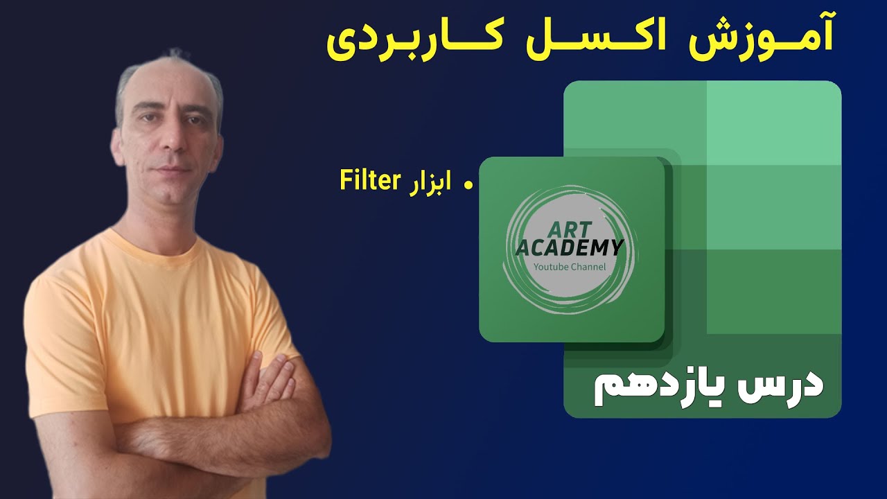 🔹 آموزش اکسل کاربردی – جلسه یازدهم | ابزار فیلتر (Filter) در اکسل