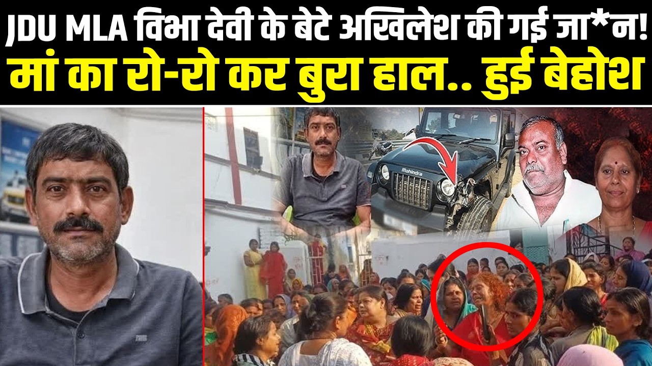JDU MLA विभा देवी के बेटे अखिलेश यादव की गई जा*न! मां का रो-रो कर बुरा हाल.. हुई बेहोश #biharnews