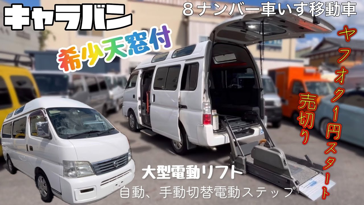 【キャラバン】スーパーロングハイルーフ 2400ccガソリン車 ８ナンバー車いす移動車 希少天窓付き 大型電動リフト自動、手動切替電動ステップ 希少9人乗