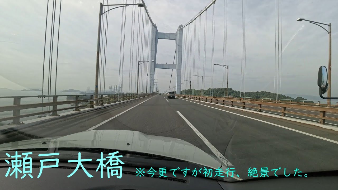 【瀬戸大橋】2025GW 瀬戸大橋を渡る（絶景でした）瀬戸大橋～与島PA～坂出北