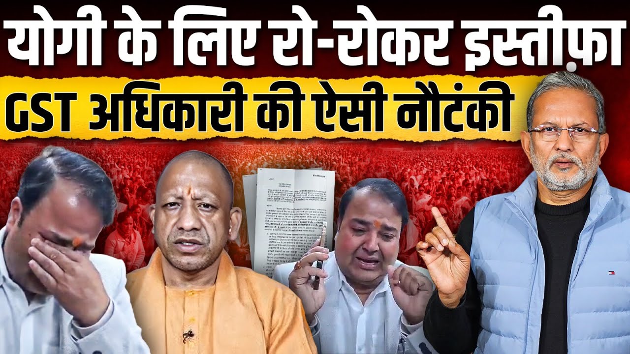 Yogi Adityanath के लिए रो-रोकर इस्तीफा, GST अधिकारी की ऐसी नौटंकी || Ajit Anjum
