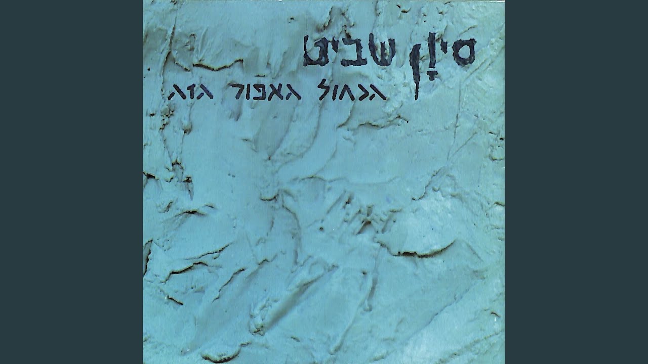 נשקי אותי
