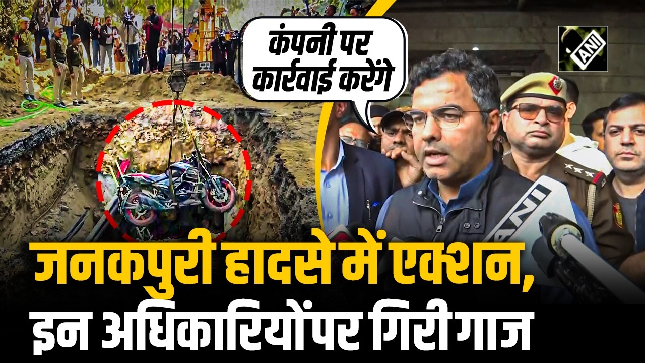 Janakpuri Accident: Delhi सरकार का बड़ा एक्शन, इन 3 अधिकारियों पर गिरी गाज, किए गए Suspend