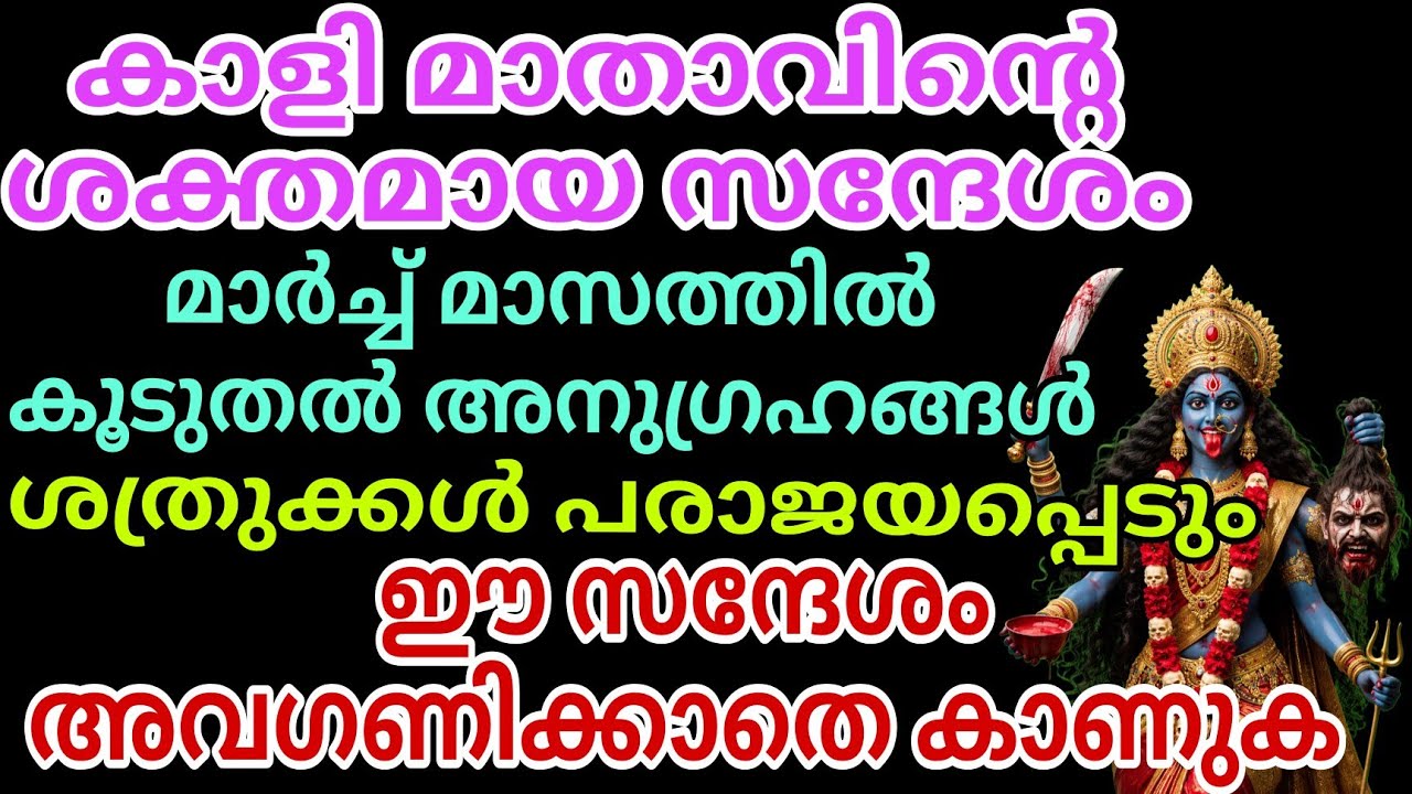 ശത്രുക്കൾക്ക് ശക്തി നഷ്ടമാകും! മാർച്ച് മാസത്തെ ഭദ്രകാളിയുടെ സന്ദേശം അമ്മ kali message kaali message 