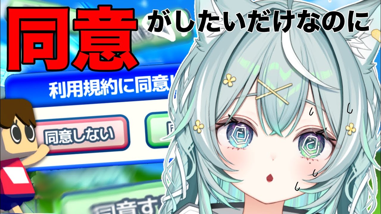 【利用規約に同意したい】エリートなら楽々クリアできるよね？【#小樽たお】