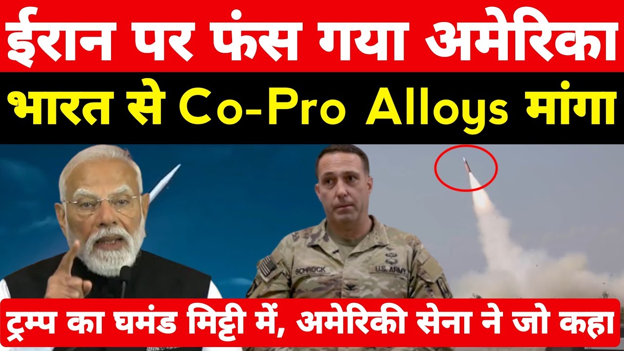 ईरान पर फंस गया अमेरिका! भारत से Co-Pro Alloys मांगा अमेरिकी सेना के पास इंटरसेप्ट नहीं ।