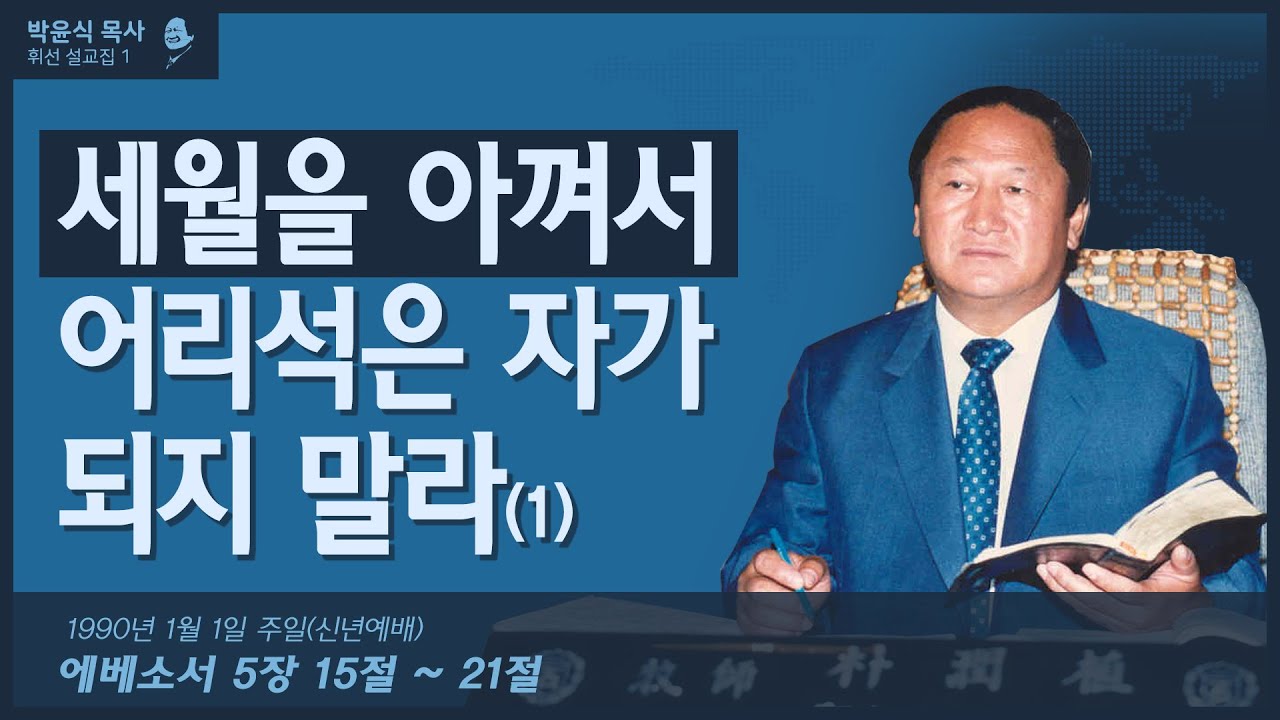 세월을 아껴서 어리석은 자가 되지 말자(1)