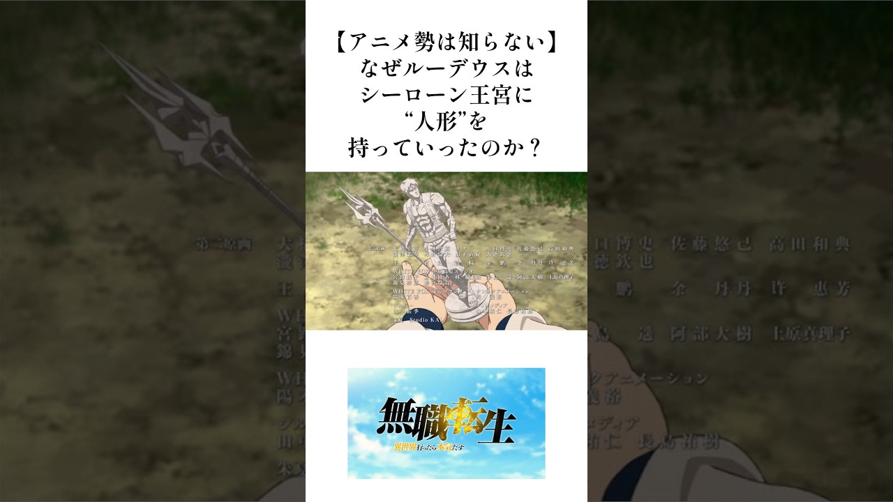 【無職転生】アニメ勢は知らない！なぜルーデウスはルイジェルド人形を王宮持っていったのか？