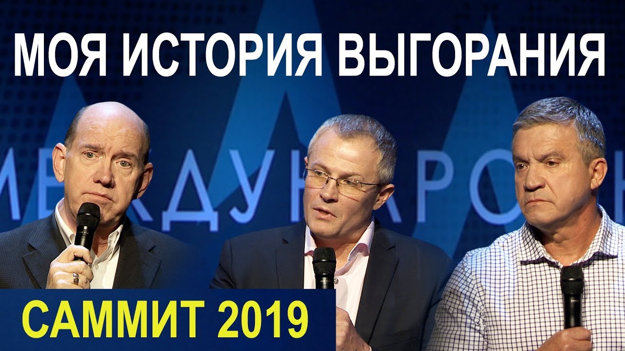 МОЯ ИСТОРИЯ ВЫГОРАНИЯ. Пасторский Саммит 2019