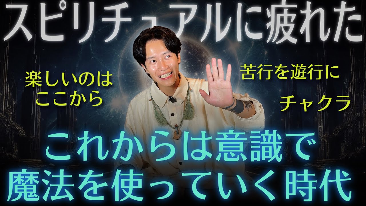 【スピリアル】自己統合に疲れた人へ！楽しいのはここから！創造主として遊び尽くす神時代を生きましょう！