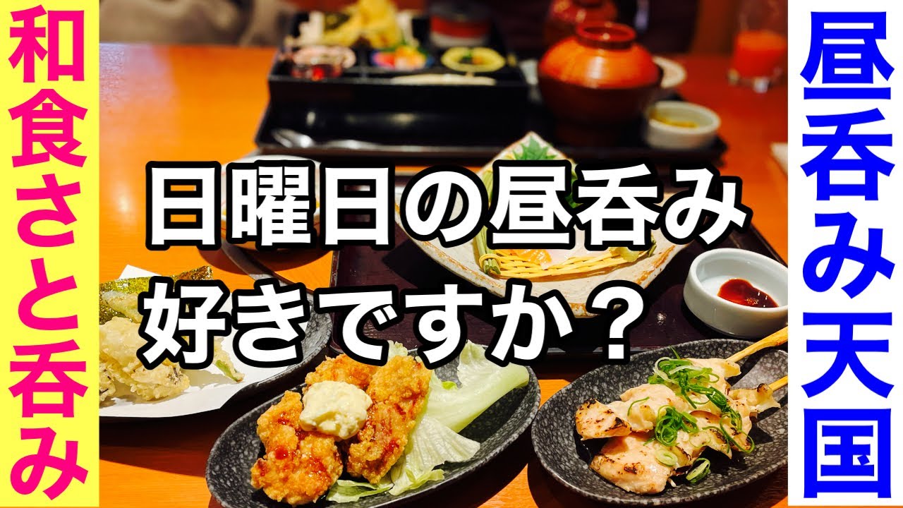 【ヤバい昼呑み】和食さとで飲み放題…自粛無言呑み【オジリーマンの外呑み】