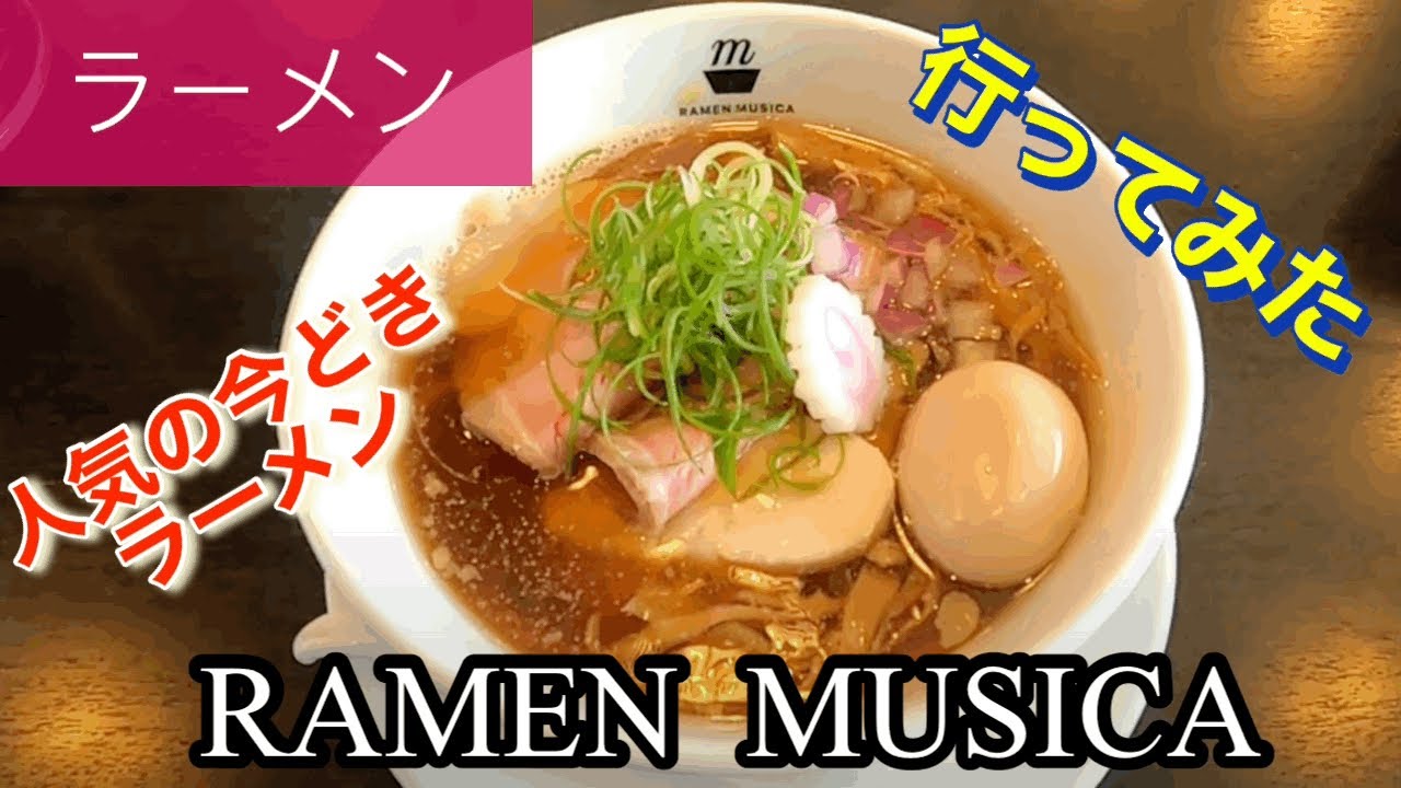 【ラーメン】RAMEN MUSICAさんに行ってみた🍴