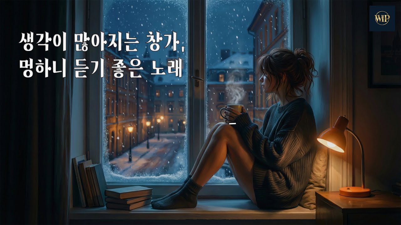 오직 당신의 몰입을 위해, 고요한 겨울 새벽을 채우는 시네마틱 보컬 재즈 라디오 🕯️ Deep Focus Jazz for WIP
