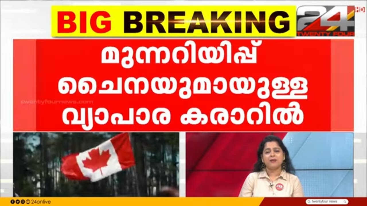 '100 ശതമാനം തീരുവ ചുമത്തും' കാനഡയ്ക്ക് മുന്നറിയിപ്പുമായി ഡോണൾഡ് ട്രംപ് | Trump | Canada