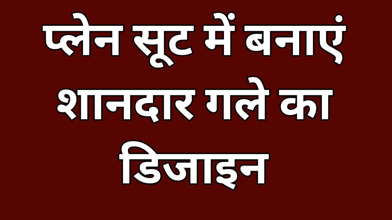 प्लेन सूट में बनाएं शानदार गले का डिजाइन /Very Easy Neck Design