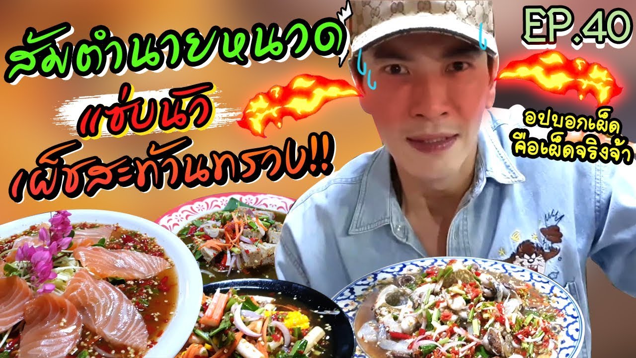 อปป้าพาฟิน l บุกส้มตำร้านเด็ด แซ่บสะท้านทุกครก!! จัดจ้านกลางซอยลาดพร้าว 1 | ส้มตำนายหนวด | EP.40