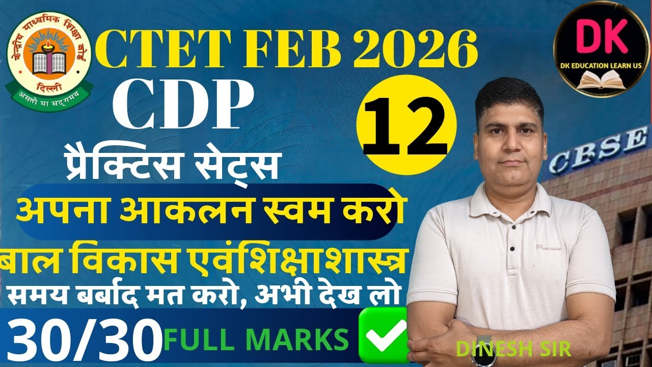 CTET FEB 2026 (CDP) प्रैक्टिस सेट्स @NO-12 आपना आकलन स्वम करोंBY, DINESHATTRI#viralvideo#education