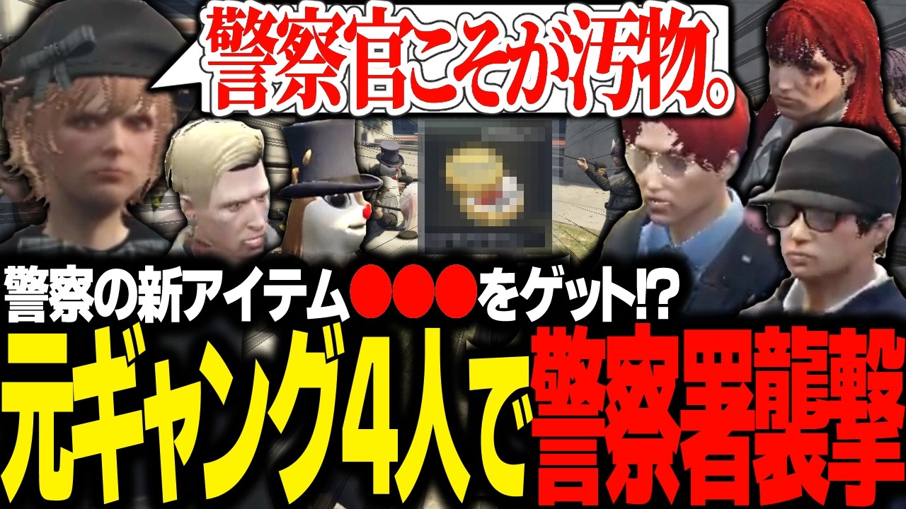 【#ストグラ】新バイトを利用して、元ギャング４人で警察署を襲撃してみた【 エスターク・Z・ダークネス/ゼルク/#ストグラ切り抜き 】