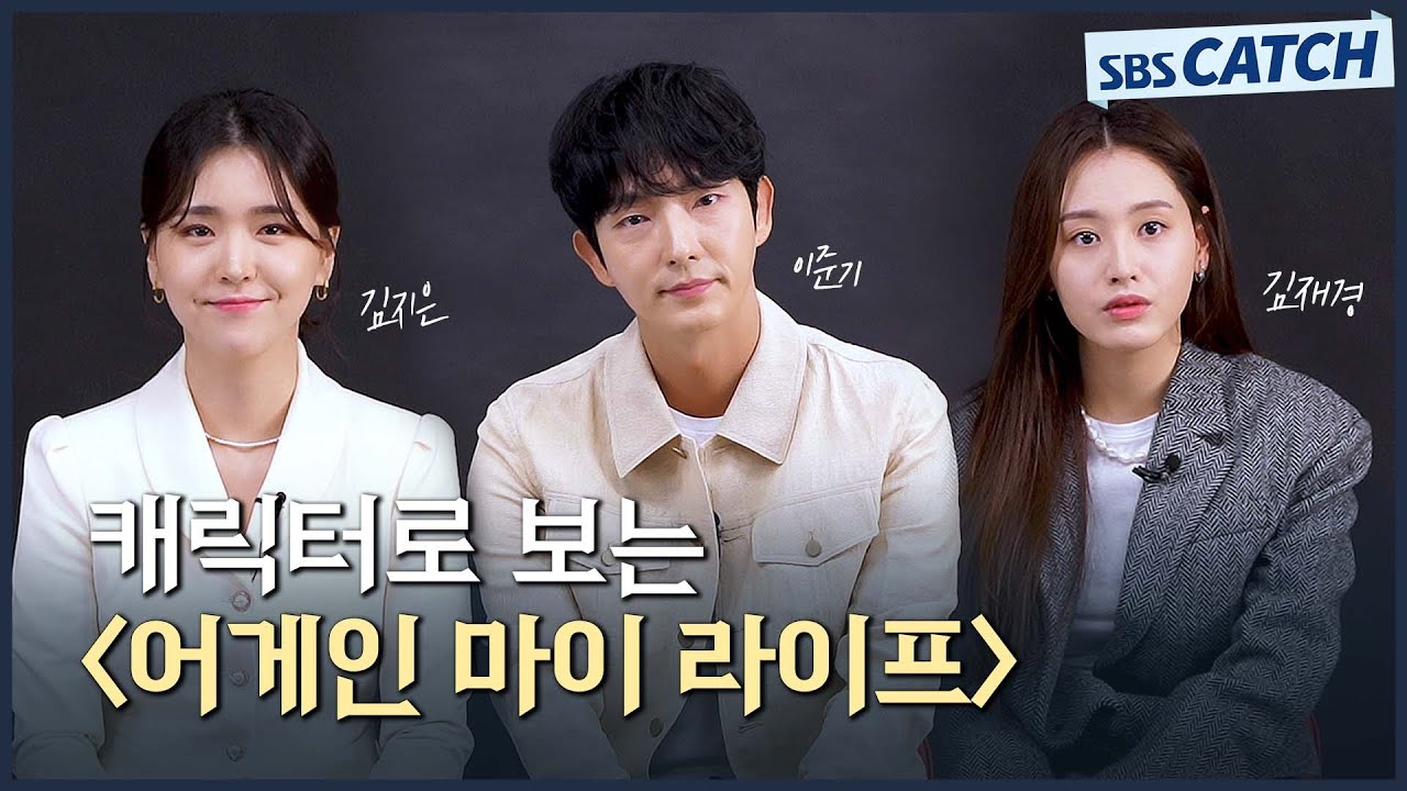 미리 만나보는 〈어게인 마이 라이프〉! 이준기-김지은-김재경의 캐릭터 인터뷰🎇 #어게인마이라이프 #SBSCatch