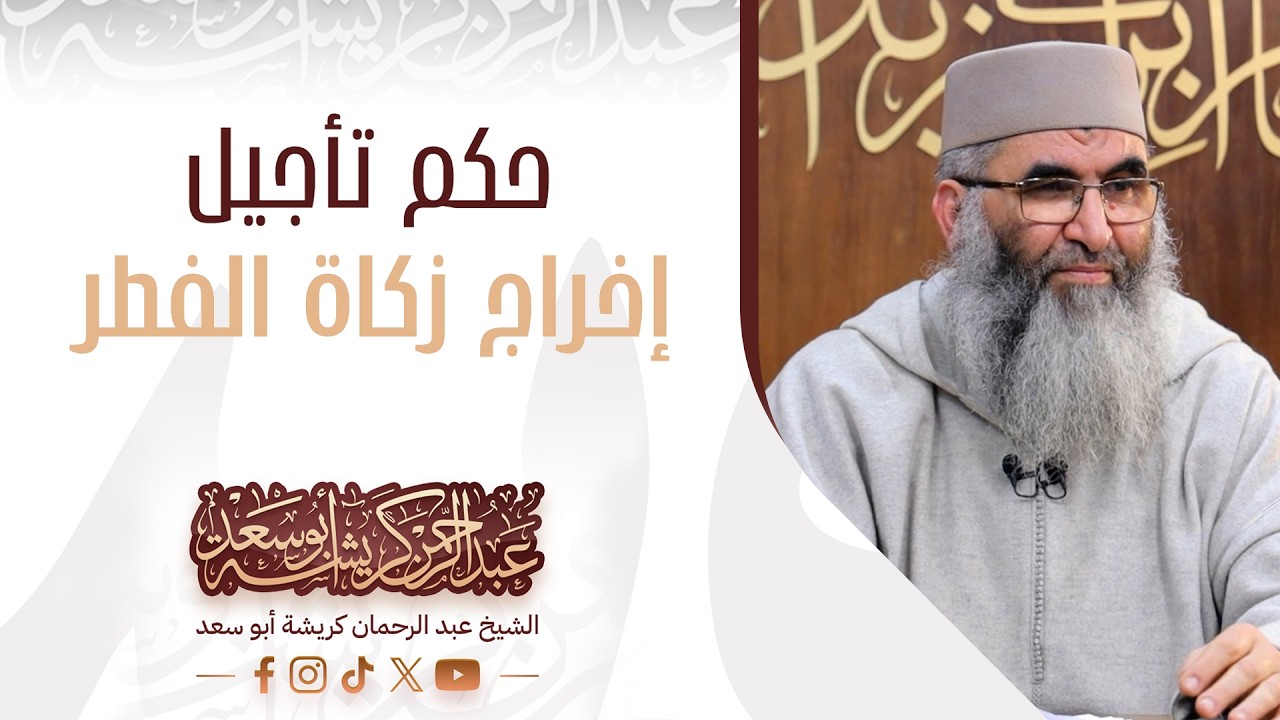 حكم تأجيل إخراج زكاة الفطر، فضيلة الشيخ عبد الرحمان كريشة أبو سعد
