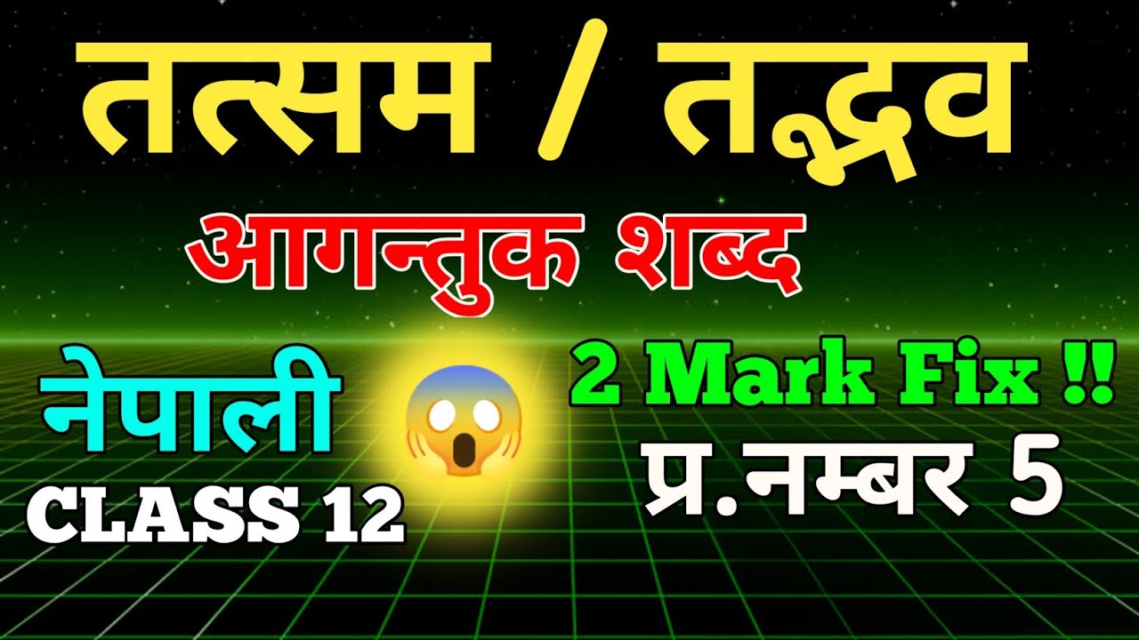 TATSAM TADBHAB & AAGANTUK SHABD CLASS 12 ll  तत्सम तद्भव & आगन्तुक शब्द कक्षा 12 नेपाली