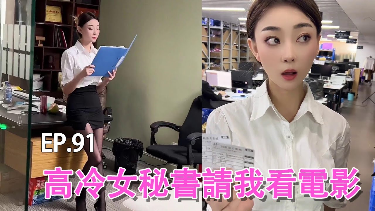 （EP.91）去哥哥公司面試，沒想到秘書竟是冷艷美女？還主動請我看電影！#錦小浩#FYP#抖音錦小浩