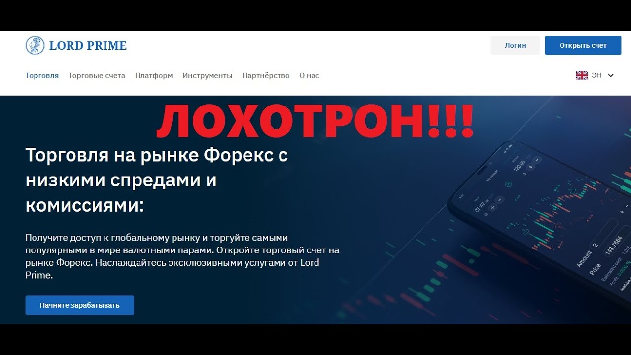 Брокер Lord Prime &mdash; отзывы. Мошенники?