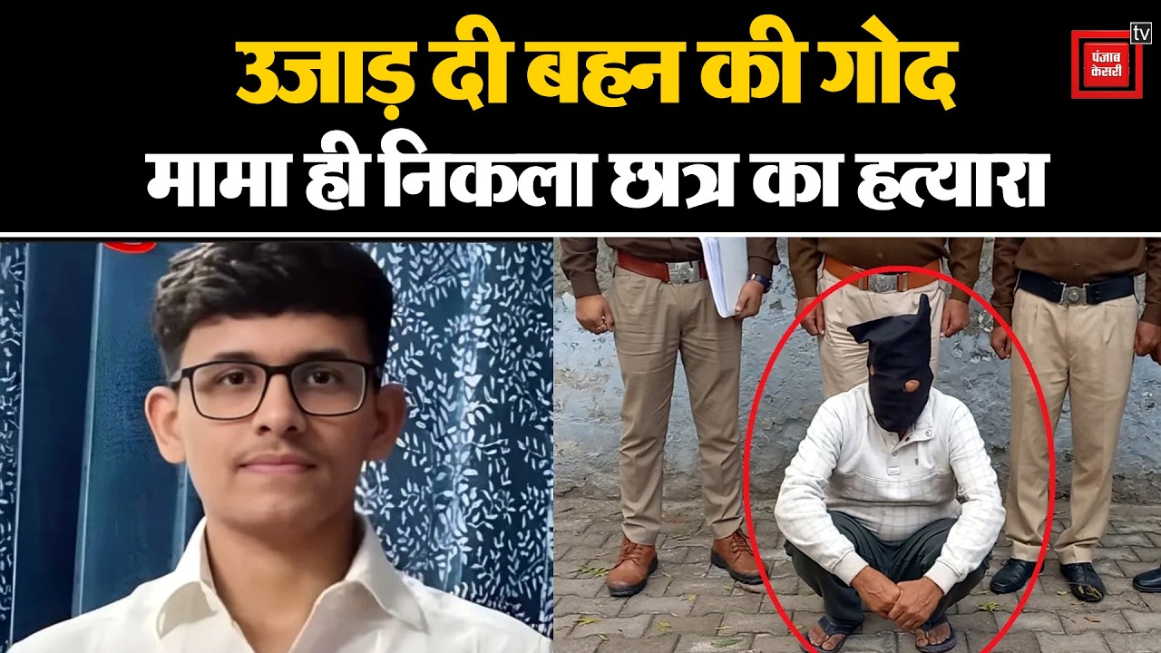 मामा ही निकला छात्र यशु का हत्यारा, गला दबाकर मारा और दफना दिया...पुलिस ने दबोचा
