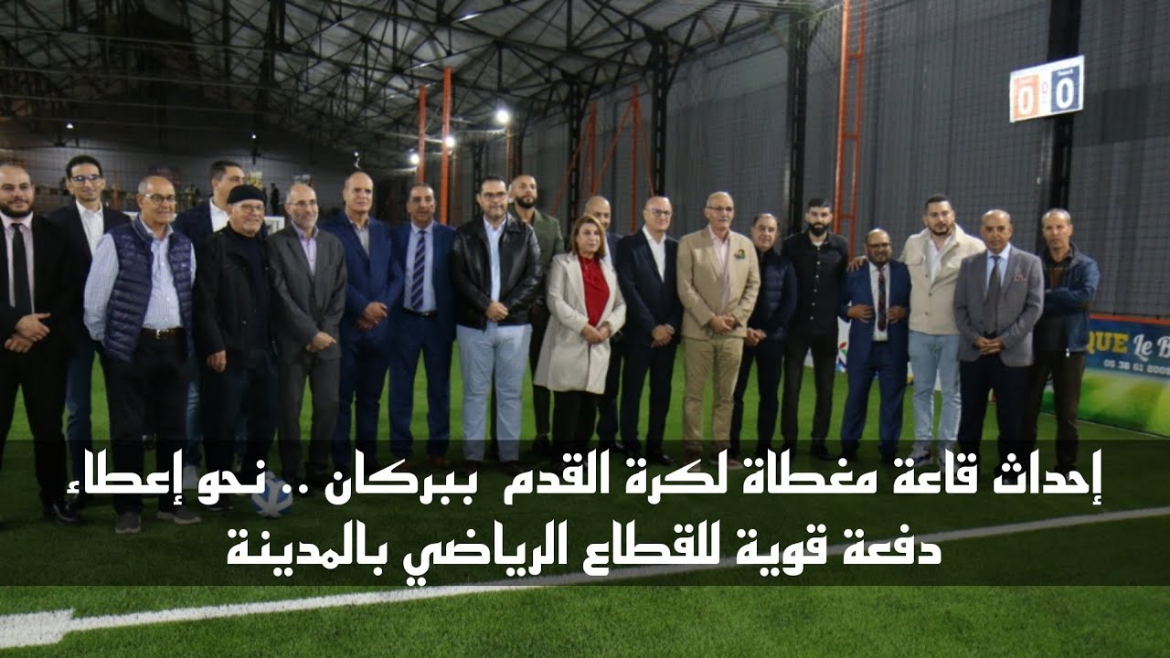 إحداث قاعة مغطاة لكرة القدم  ببركان .. نحو إعطاء دفعة قوية للقطاع الرياضي بالمدينة