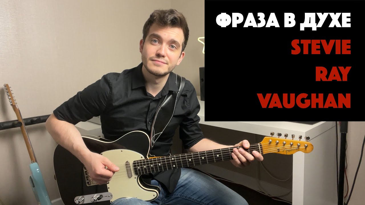 Фраза в духе #1 | Stevie Ray Vaughan