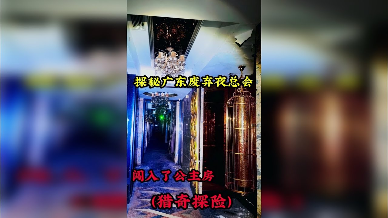 探索广东废弃歌厅，无意中闯入了公主房，发现很多有趣的东西