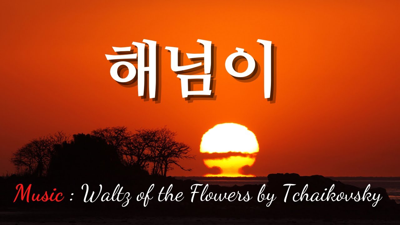 Sunset, 해넘이, 일몰, echoing/brightening/heartening/quiet/beautiful/peaceful VIDEO, 4k UHD