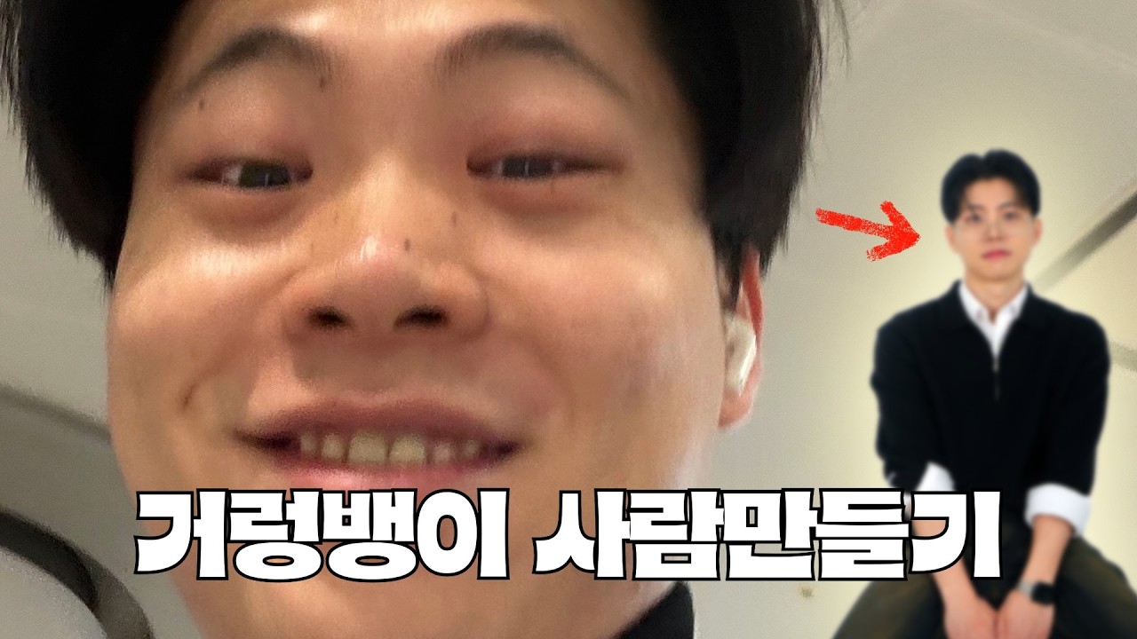 거렁뱅이 사람만들기 I EP.4 나도 이쁘게 꾸며볼래