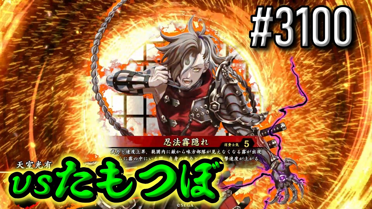 【英傑大戦】 決めるぞ！下剋上 #3100 vsたもつぼ