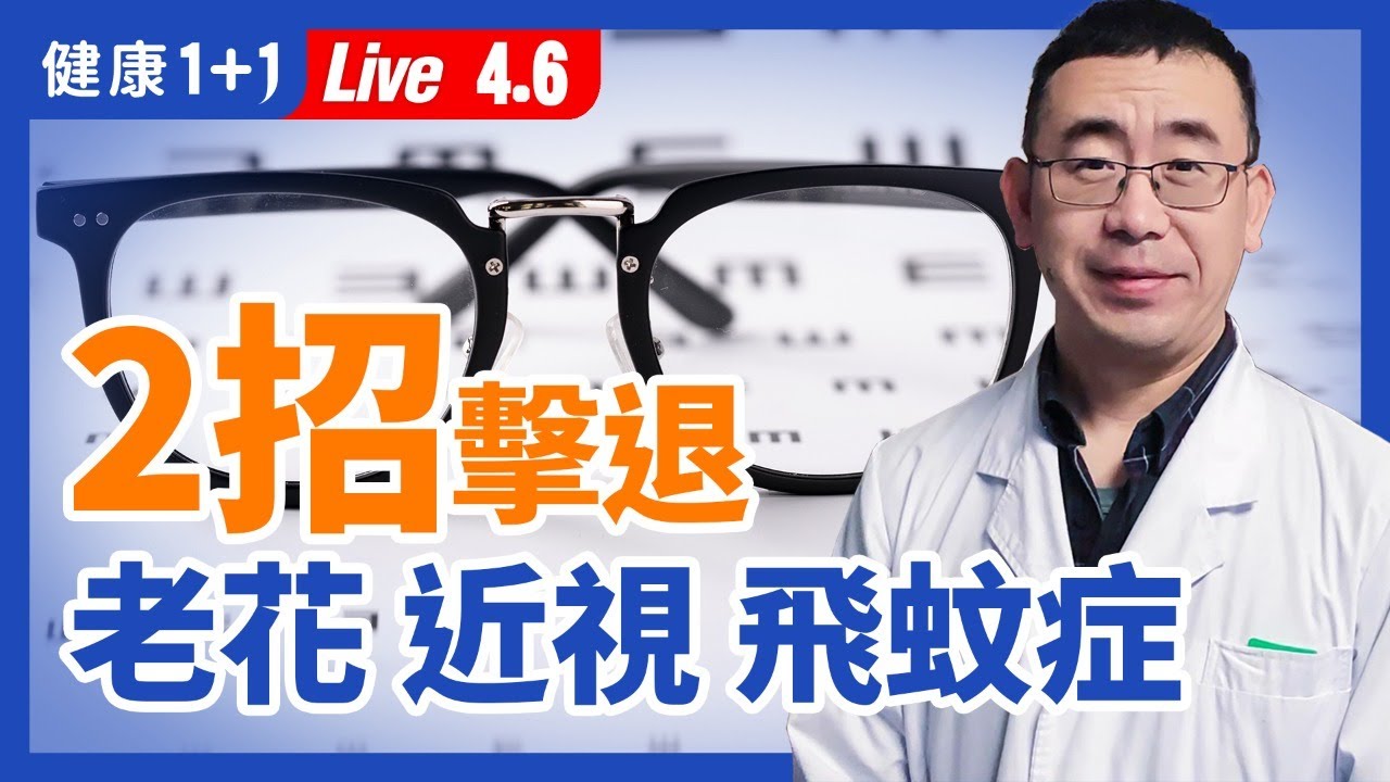 【直播】老花眼 近視 飛蚊症 乾眼症，簡單2招擊退！1碗藥膳提升 視力 ，改善老花、 補肝腎 ！按2大穴位，讓飛蚊消失？中醫教你逆轉近視眼、速解眼睛乾澀疲勞（2021.4.6）| 健康1+1
