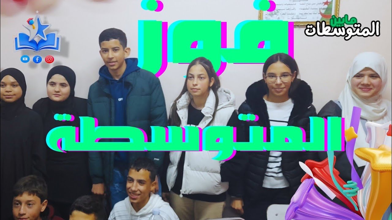 مابين المتوسطات l فوز متوسطة شعيبي بومدين 🎉🤩👏