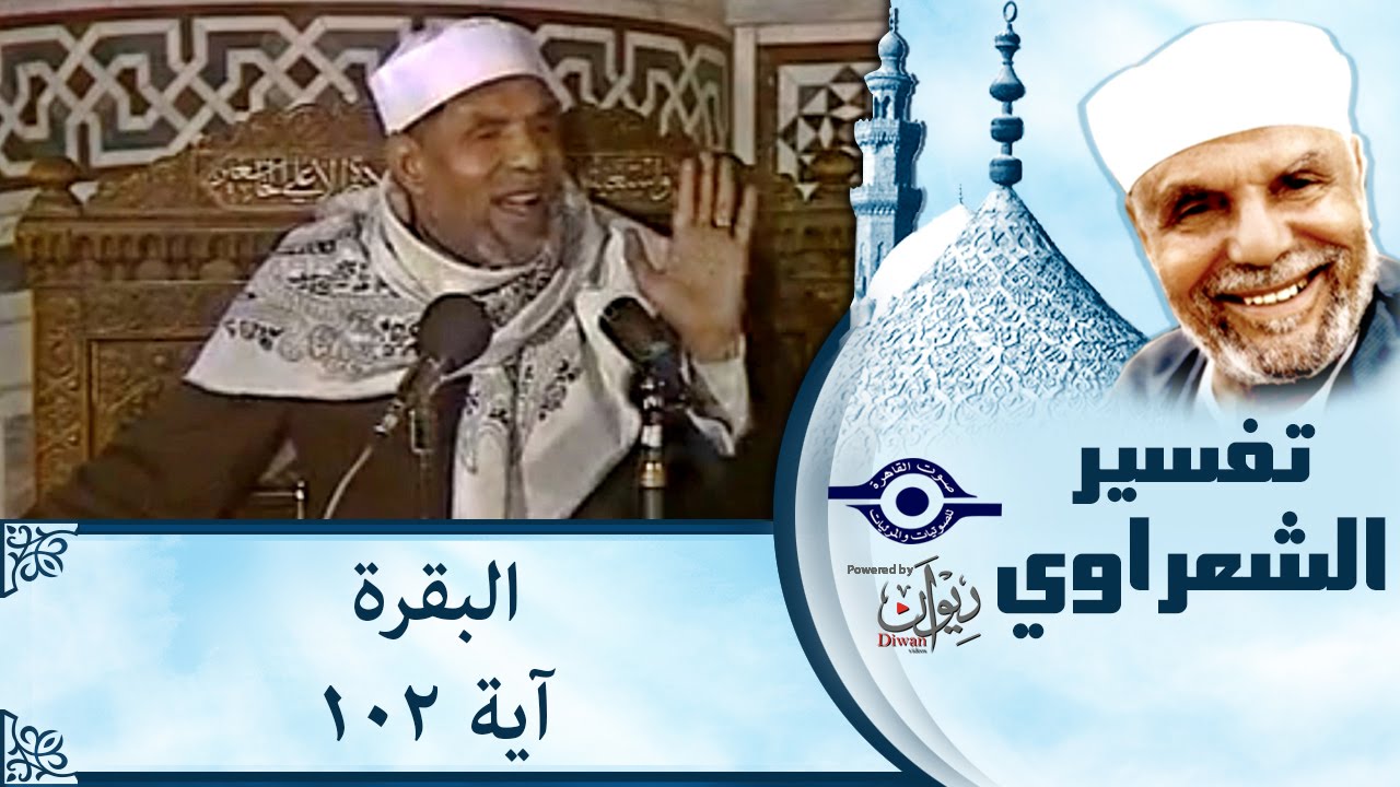 الشيخ الشعراوي | تفسير سورة البقرة، (آية ١٠٢)