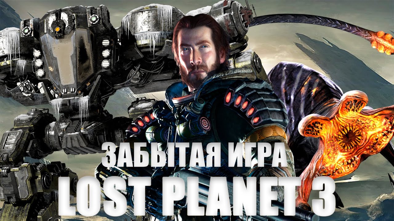 Поговорим о | LOST PLANET 3 | ЗАБЫТАЯ ИГРА